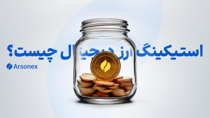استیکینگ ارز دیجیتال چیست؟ معرفی بهترین رمزارزها برای استیکینگ