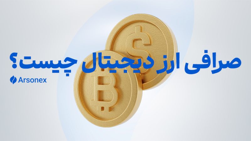 بهترین صرافی ارز دیجیتال را چطور انتخاب کنیم؟ انواع صرافی ارز دیجیتال؛ آپدیت ۲۰۲۵