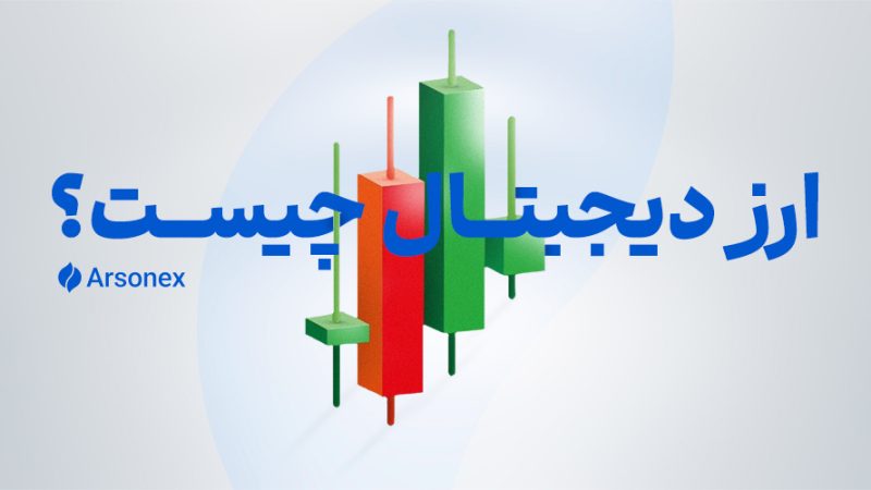 ارز دیجیتال چیست؟ معرفی انواع ارز دیجیتال