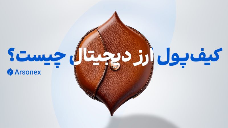 کیف پول ارز دیجیتال چیست؟ + انواع کیف پول‌های ارز دیجیتال