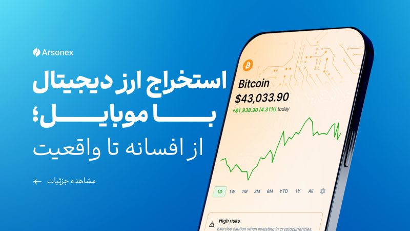 استخراج ارز دیجیتال با موبایل؛ از افسانه تا واقعیت
