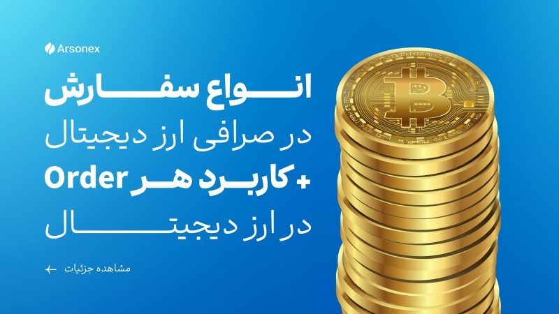 انواع سفارش در صرافی ارز دیجیتال + کاربرد هر Order در ارز دیجیتال
