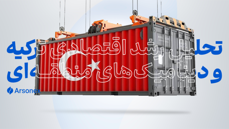 تحلیل رشد اقتصادی ترکیه و دینامیک‌های منطقه‌ای