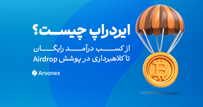 ایردراپ چیست؟ از کسب درآمد تا کلاهبرداری‌ در پوشش Airdrop   