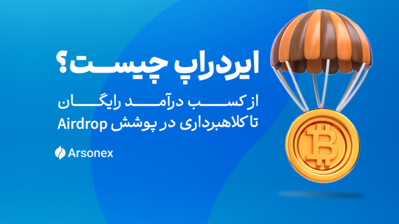 ایردراپ چیست؟ از کسب درآمد تا کلاهبرداری‌ در پوشش Airdrop   