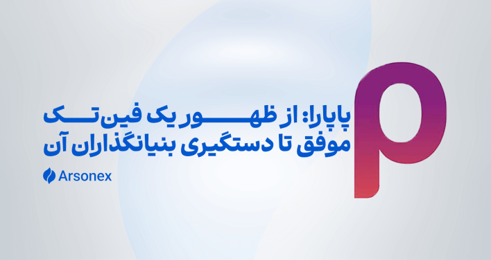 پاپارا: از ظهور یک فین‌تک موفق تا دستگیری صاحبان | سرنوشت پول‌های بلوکه شده چه می‌شود؟