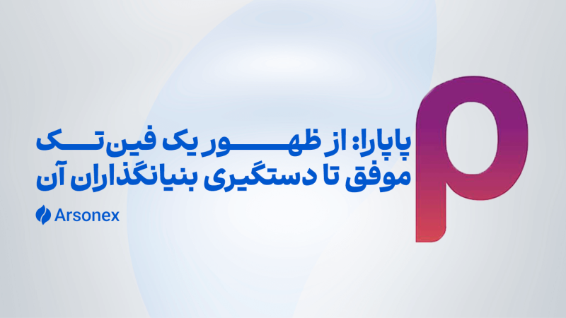 پاپارا: از ظهور یک فین‌تک موفق تا دستگیری صاحبان | سرنوشت پول‌های بلوکه شده چه می‌شود؟