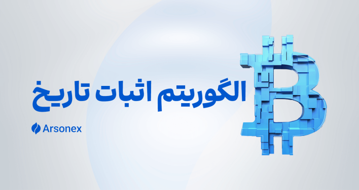 الگوریتم اثبات تاریخ چیست؟ نقش الگوریتم PoH در موفقیت بلاک سولانا