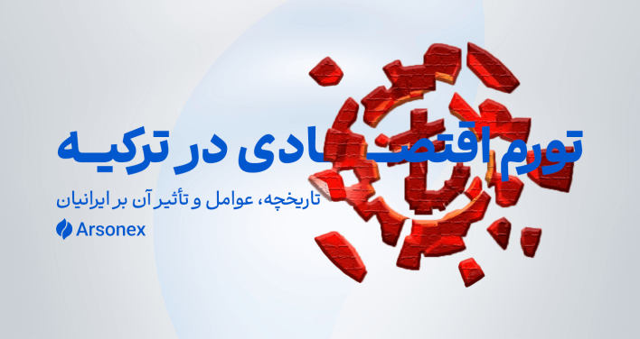 تورم اقتصادی در ترکیه: تاریخچه، عوامل و تأثیر آن بر ایرانیان