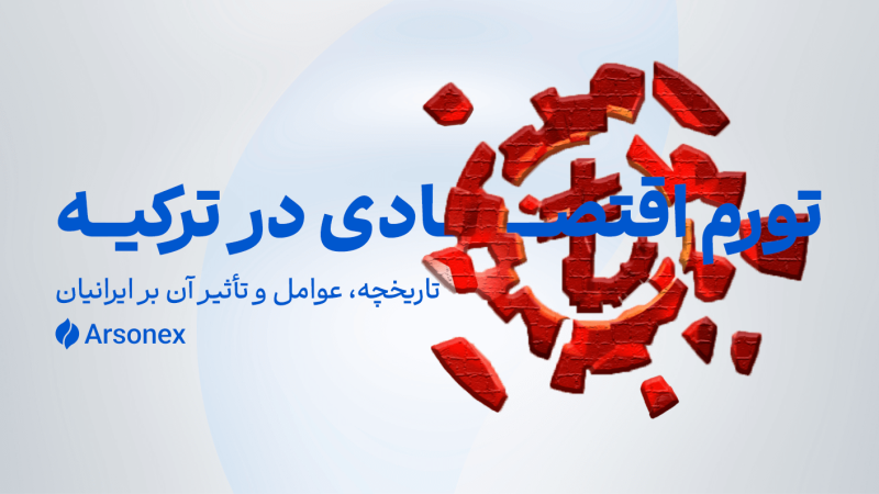 تورم اقتصادی در ترکیه: تاریخچه، عوامل و تأثیر آن بر ایرانیان