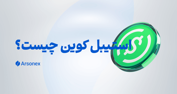 استیبل کوین چیست؟ معرفی انواع استیبل کوین‌های معروف