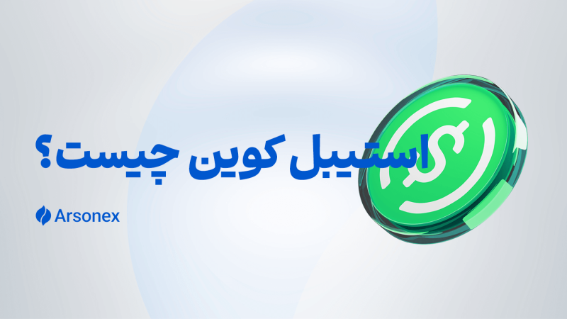 استیبل کوین چیست؟ معرفی انواع استیبل کوین‌های معروف