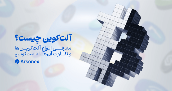 آلت‌کوین چیست؟ معرفی انواع آلت‌کوین‌ها و تفاوت آن‌ها با بیت‌کوین