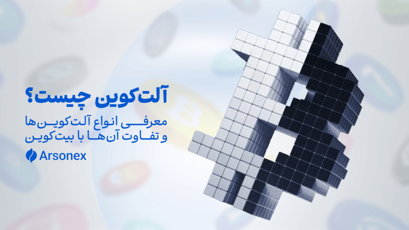 آلت‌کوین چیست؟ معرفی انواع آلت‌کوین‌ها و تفاوت آن‌ها با بیت‌کوین