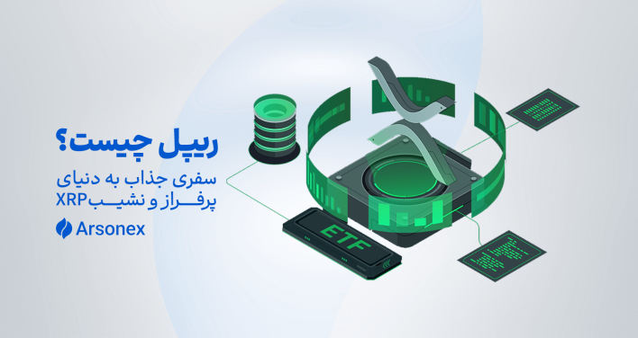 ریپل چیست؟ سفری جذاب به دنیای پرفراز و نشیب XRP