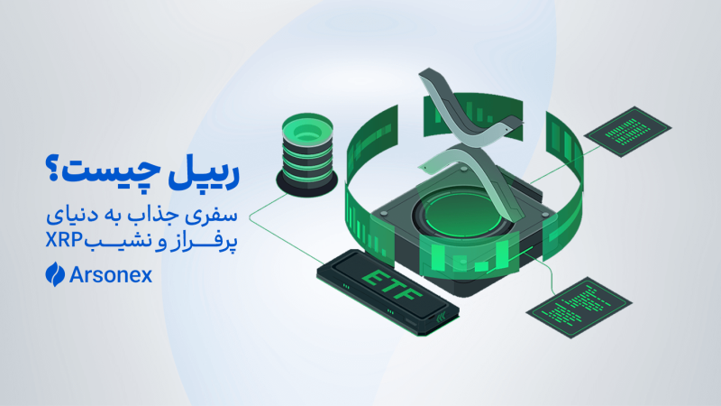 ریپل چیست؟ سفری جذاب به دنیای پرفراز و نشیب XRP
