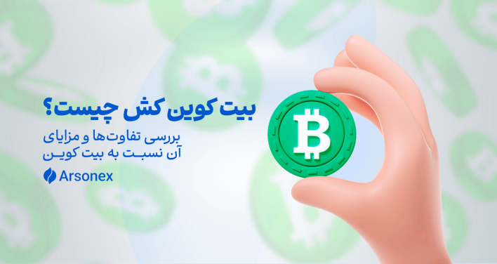 بیت کوین کش چیست؟ بررسی تفاوت‌ها و مزایای آن نسبت به بیت کوین