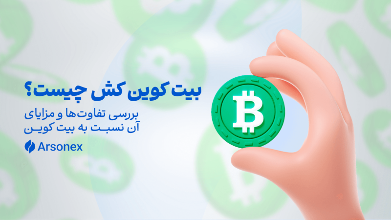 بیت کوین کش چیست؟ بررسی تفاوت‌ها و مزایای آن نسبت به بیت کوین