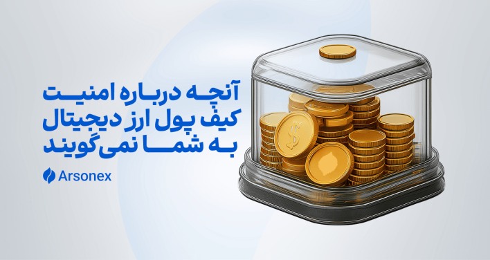آنچه درباره امنیت کیف پول ارز دیجیتال به شما نمی‌گویند