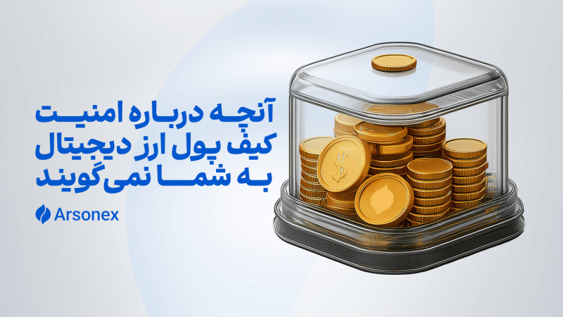 آنچه درباره امنیت کیف پول ارز دیجیتال به شما نمی‌گویند