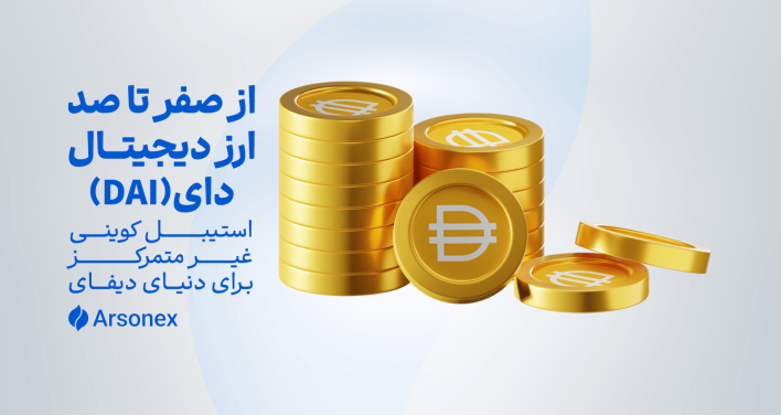 از صفر تا صد ارز دیجیتال دای (DAI): استیبل‌کوینی غیرمتمرکز برای دنیای دیفای
