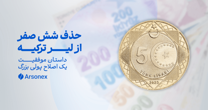 حذف شش صفر از لیر ترکیه: داستان موفقیت یک اصلاح پولی بزرگ