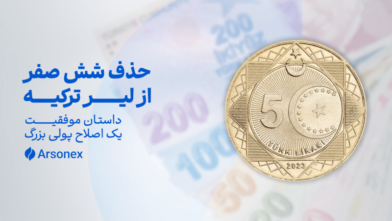 حذف شش صفر از لیر ترکیه: داستان موفقیت یک اصلاح پولی بزرگ