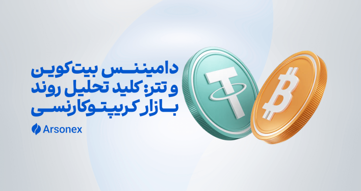 دامیننس بیت‌کوین و تتر: کلید تحلیل روند بازار کریپتوکارنسی