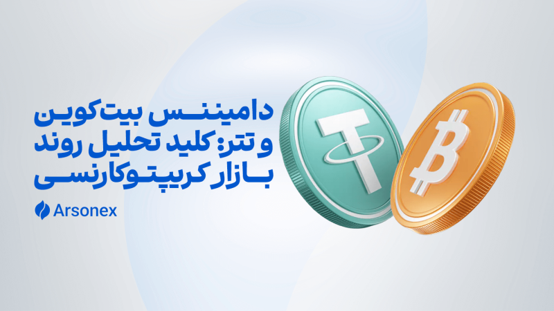 دامیننس بیت‌کوین و تتر: کلید تحلیل روند بازار کریپتوکارنسی