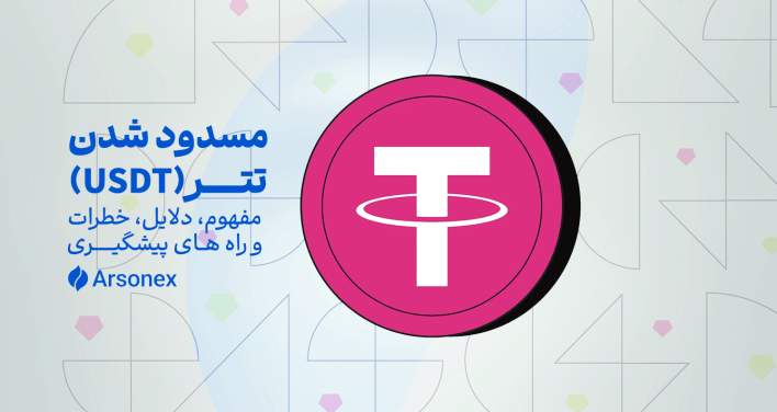 مسدود شدن تتر (USDT): مفهوم، دلایل، خطرات و راه‌های پیشگیری