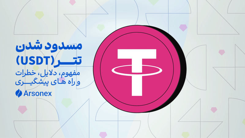 مسدود شدن تتر (USDT): مفهوم، دلایل، خطرات و راه‌های پیشگیری