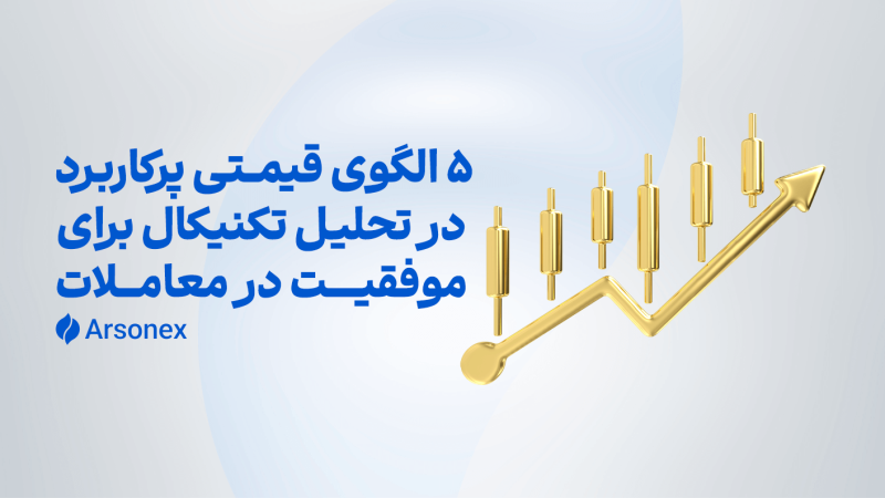 ۵ الگوی قیمتی پرکاربرد در تحلیل تکنیکال برای موفقیت در معاملات