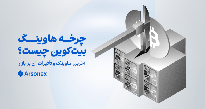 چرخه هاوینگ بیت‌کوین چیست؟ هاوینگ بعدی چه زمانی رخ خواهد داد؟