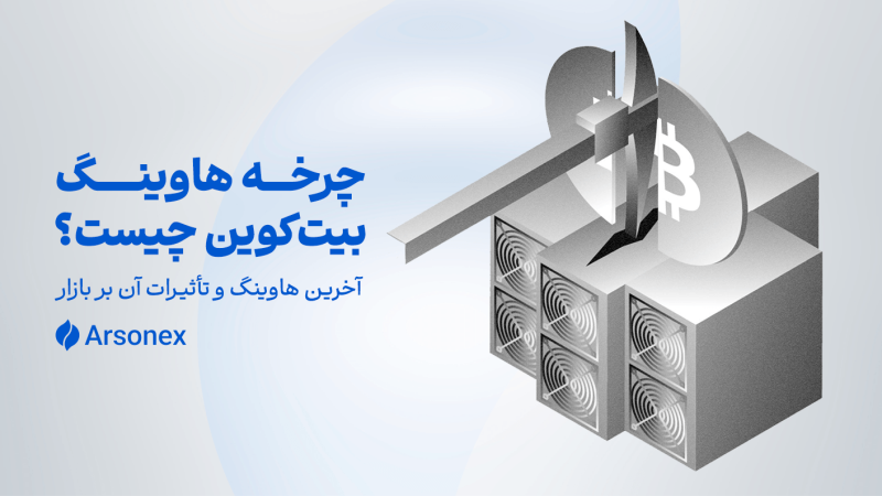 چرخه هاوینگ بیت‌کوین چیست؟ هاوینگ بعدی چه زمانی رخ خواهد داد؟