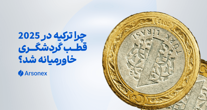 چرا ترکیه در ۲۰۲۵ قطب گردشگری خاورمیانه شد؟