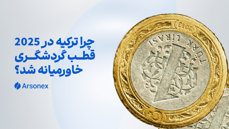 چرا ترکیه در ۲۰۲۵ قطب گردشگری خاورمیانه شد؟