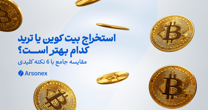 استخراج بیت کوین یا ترید: کدام بهتر است؟