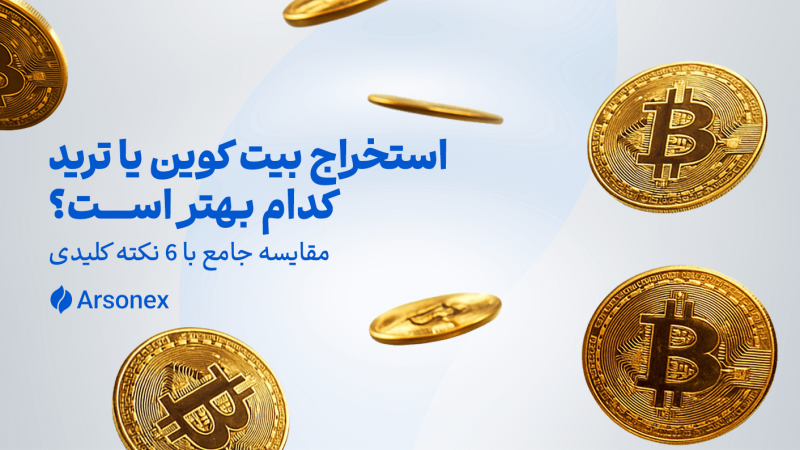 استخراج بیت کوین یا ترید: کدام بهتر است؟