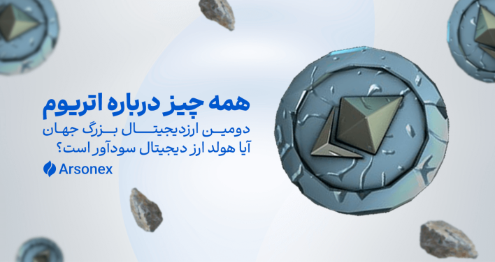 اتریوم: از سیر تا پیاز | بالاخره هولد کنیم یا بفروشیم؟