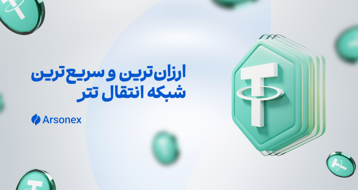 ارزان‌ترین و سریع‌ترین شبکه انتقال تتر: ترون هنوز پادشاه است یا سولانا سبقت گرفته؟