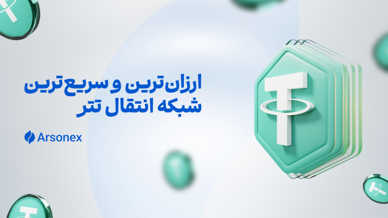 ارزان‌ترین و سریع‌ترین شبکه انتقال تتر: ترون هنوز پادشاه است یا سولانا سبقت گرفته؟