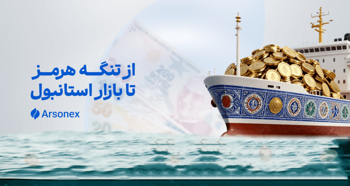 از تنگه هرمز تا بازار استانبول: چگونه جنگ خاورمیانه اقتصاد ترکیه را به چالش کشید؟