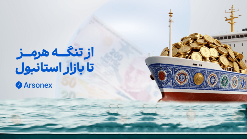 از تنگه هرمز تا بازار استانبول: چگونه جنگ خاورمیانه اقتصاد ترکیه را به چالش کشید؟